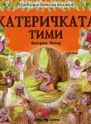 Катеричката Тими