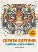 Скрити картини. Оцветяване по номера - Животни