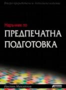 Наръчник по предпечатна подготовка - второ преработено и допълнено издание