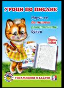 Уроци по писане - ръкописни букви