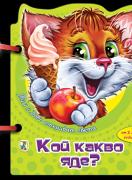 Книжка с дръжка: Кой какво яде - Тим и Бобо