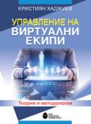 Управление на виртуални екипи. Теория и методология