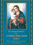 За подражанието на Пресвета Дева Мария по творения на Светитиля Филарет Московски