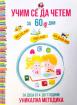 Учим се да четем за 60 дни. Уникална методика за деца от 4 до 7 години