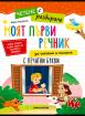 Моят първи речник - за четене и писане с печатни букви - 5-7 г.