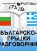 Българско-гръцки разговорник 