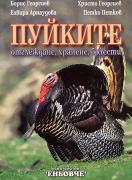 Пуйките