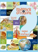 Въпроси и отговори - наука и природа