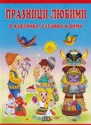 Празници любими в картинки, гатанки и рими
