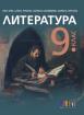 Литература за 9. клас – второ издание