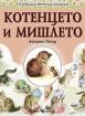 Любима детска книжка - Котенцето и мишлето