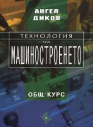 Технология на машиностроенето: Общ курс  