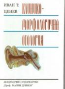 Клинико-морфологична отология