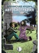 Автобиография на Бранислав Нушич