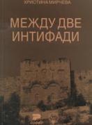 Между две интифади. Конфликтът в Близкия изток в най-ново време (1989-2004)