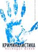 Криминалистика