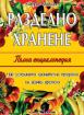 Разделно хранене - пълна енциклопедия