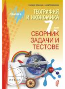 Сборник задачи и тестове по география и икономика за 7. клас