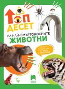 Топ десет на най-смъртоносните животни