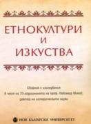 Етнокултури и изкуства