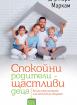 Спокойни родители - щастливи деца