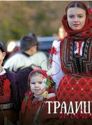 Стенен календар 2027: Традиции
