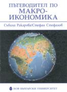 Пътеводител по макроикономика