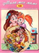 Книжка със стихчета и песнички + CD: Мила моя мамо  