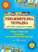 Упражнителна тетрадка за 3. група на детската градина. Учебно помагало по всички образователни направления