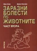 Заразни болести по животните  2