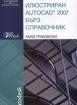 Илюстриран AutoCAD 2007 - Бърз справочник