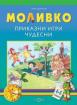 Моливко. Приказни игри чудесни 4-5 г.