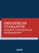 Европейски стандарти относно статута на прокурорите