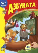 Книжка със стикери: Азбуката 
