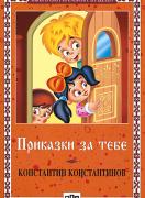Приказки за тебе  