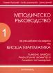 Методическо ръководство за решаване на задачи по висша математика 1 част