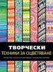 Творчески техники за оцветяване