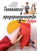 Албум с приложения и материали. Технологии и предприемачество за 2. клас
