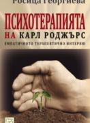 Психотерапията на Карл Роджърс