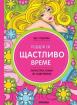 Подари си щастливо време. Антистрес книга за оцветяване