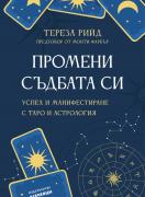 Промени съдбата си - успех и манифестиране с таро и астрология