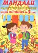 Мандали. Забавна математика за 3. клас