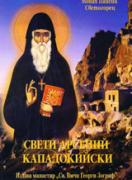 Свети Арсений Кападокийски 