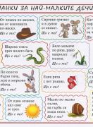 Табло - Гатанки за най-малките дечица