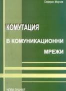 Комутация в комуникационни мрежи 