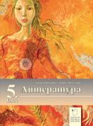 Литература за 5. клас - учебник