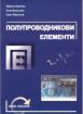 Полупроводникови елементи