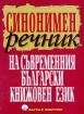 Синонимен речник на съвременния български книжовен език 
