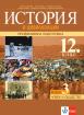 История и цивилизации за 12. клас - профилирана подготовка. Модул 3. Човекът и обществото