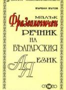 Малък фразеологичен речник на българския език